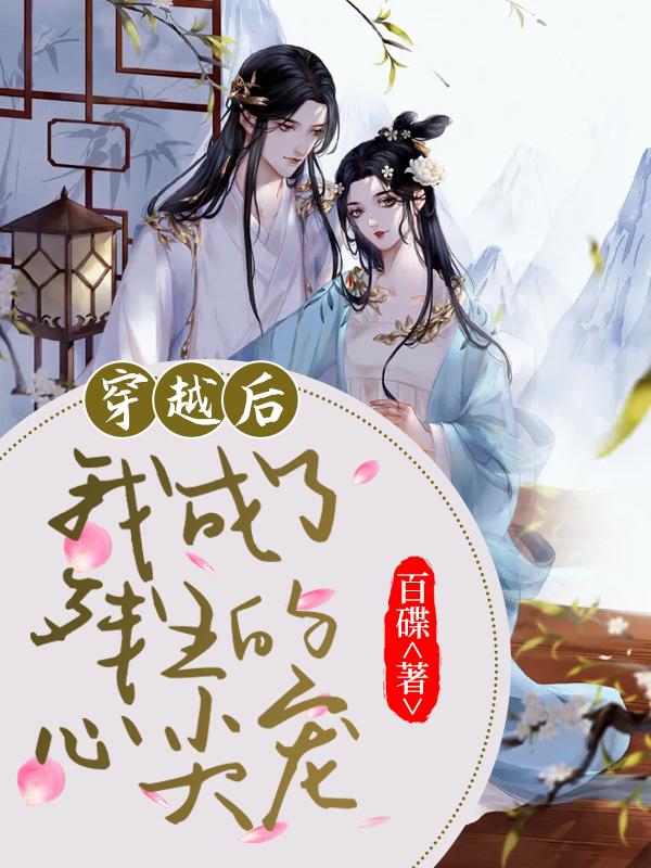 穿越后我成了残王医妃