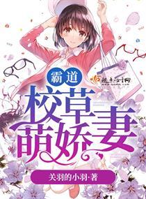 霸道校草萌娇妻免费阅读