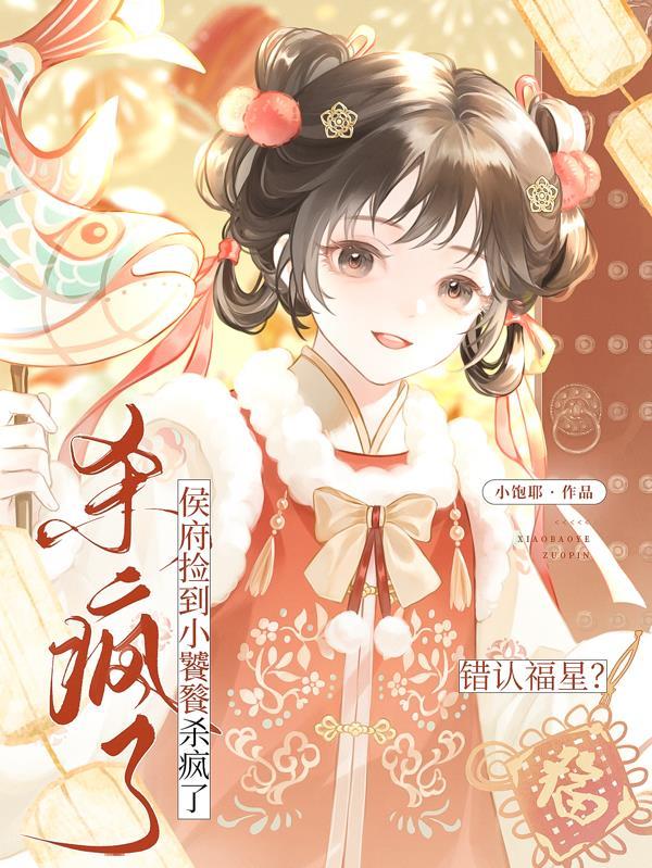 侯府抱错孩子古言