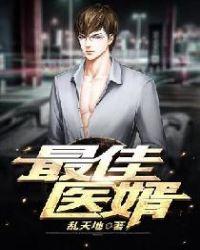 最佳医婿 林凡