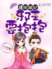 爆宠萌妃邪王要抱抱果果生孩子