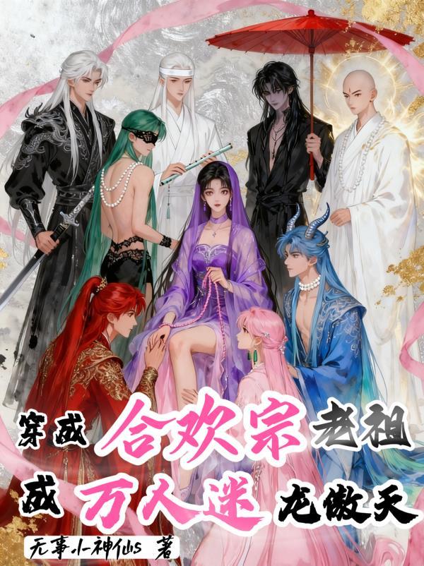 穿成合欢宗弟子