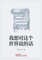 我想对这个世界说一句话