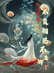 长相思续不负相思不负卿(桃然婷)