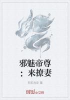 邪魅帝尊之神凰归来