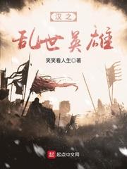 三国演义中被称作乱世之汉雄的人是谁