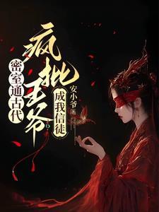 王爷通房丫鬟的血救王妃的