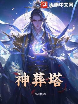 神葬塔 一品小楼