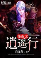 都市之逍遥行许慧欣