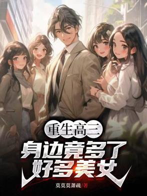 重生高三身边竟多了好多美女