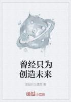 不为曾经只为将来