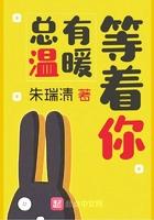 总有温柔等着你