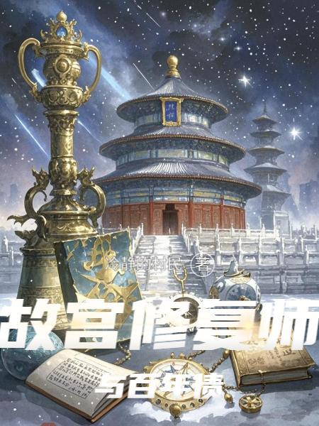 故宫修复师工资多少