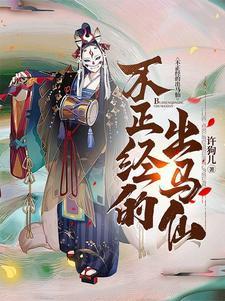 出马仙为何看不准姻缘