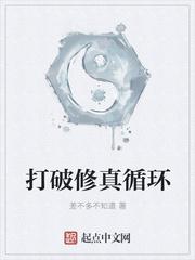 打破修真循环的人是谁