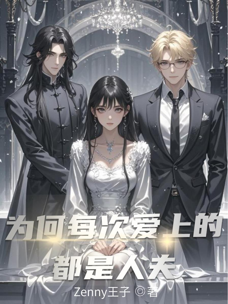 为什么爱上的都是渣男呢