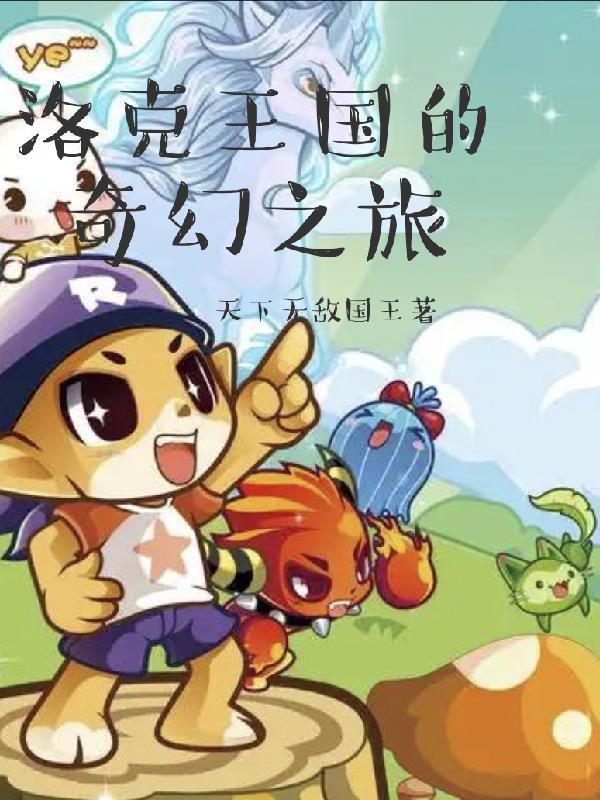 洛克王国的奇异世界在哪