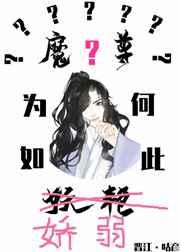 魔尊为何如此妖艳全文阅读免费