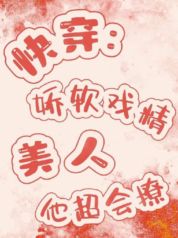 快穿娇软花的随身空间