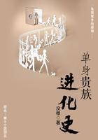 单身贵族的由来