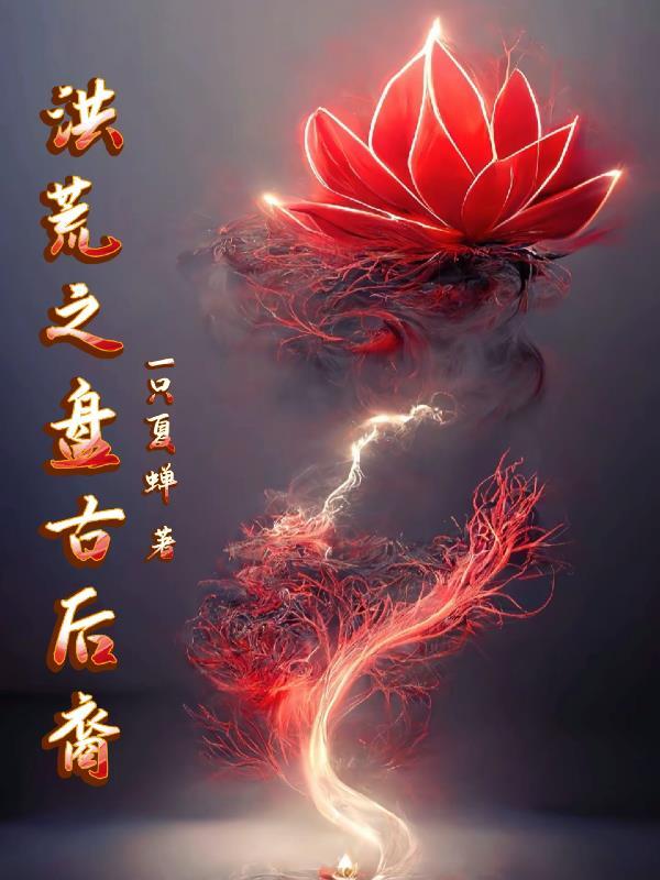 洪荒之盘古传人笔趣阁