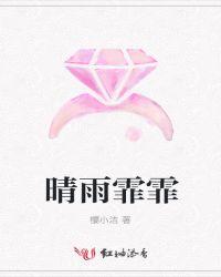 晴雨霏霏什么意思