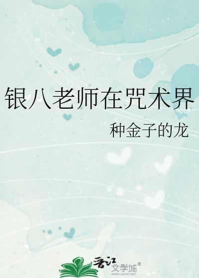 银八老师在咒术界全文免费阅读