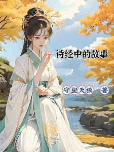 诗经中的故事手抄报内容