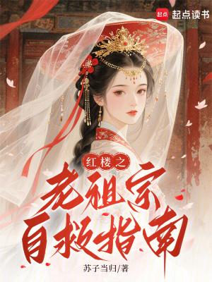 红楼老祖宗求放过