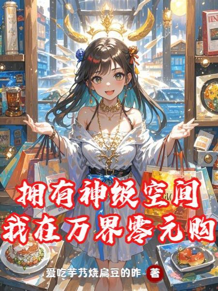 我在万界创造灵气