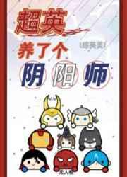 超英养了个阴阳师无人