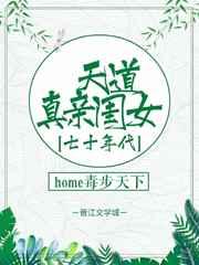 天道真亲闺女免费TXT