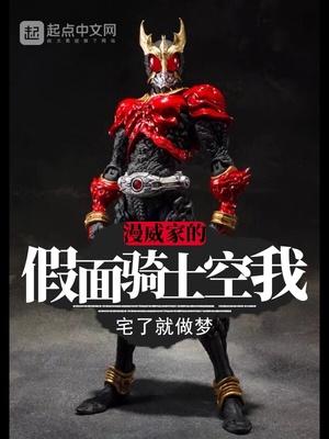 漫威世界里的假面骑士空我