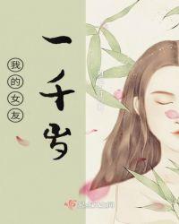 我的女友一千岁短剧姬月瑶