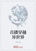 主角在异界直播