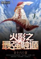 火影之最强融遁视频