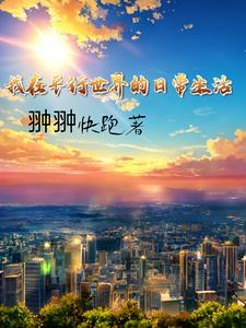 我在平行世界抄书