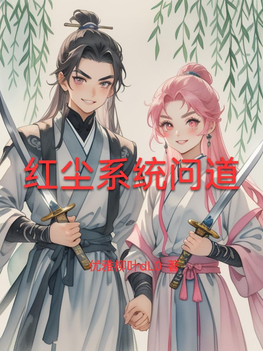 问道红尘推倒女主章节