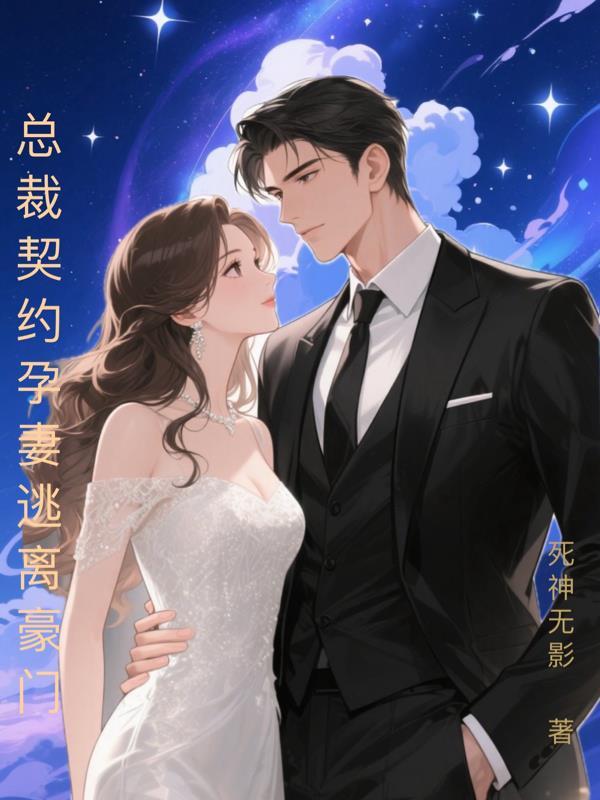 幸孕宠妻总裁囚爱契约妻