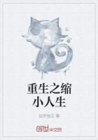 缩小人生的男主