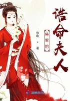 将军的诰命夫人 欣玫