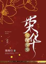 女配步步荣华(快穿)