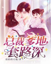 总裁爹地被套路