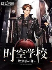时空学院