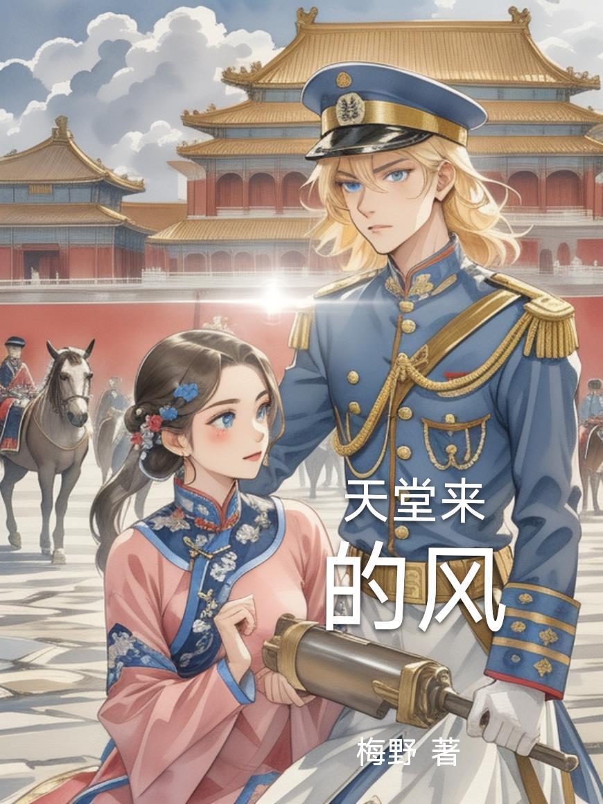 天堂来的风好看吗