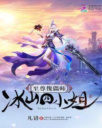 至尊傀儡师冰山四小姐