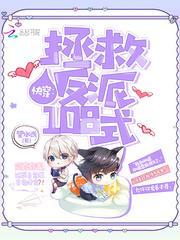 快穿拯救反派100式全文免费阅读