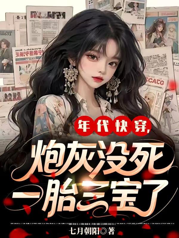 一胎三宝了 在线阅读