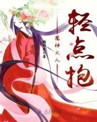 魔神大人太妖娆