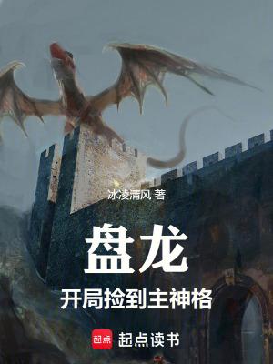 开局捡到主神格 冰凌清风